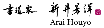 arai-houyo